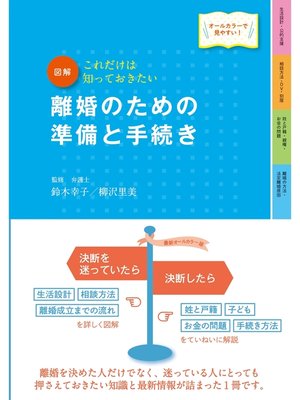 cover image of 最新オールカラー版　図解　離婚のための準備と手続き　改訂４版